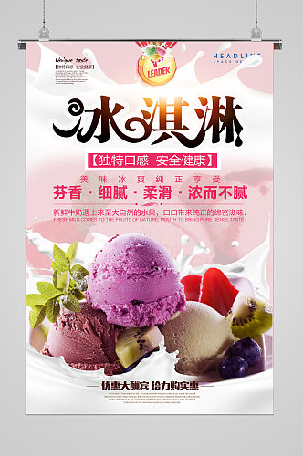 清爽夏日阳光美味冰淇淋海报