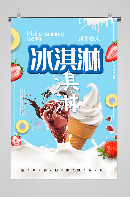清爽夏日好味道冰淇淋海报