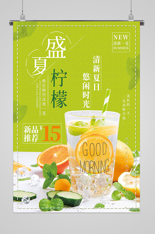 夏日饮品盛夏柠檬宣传海报