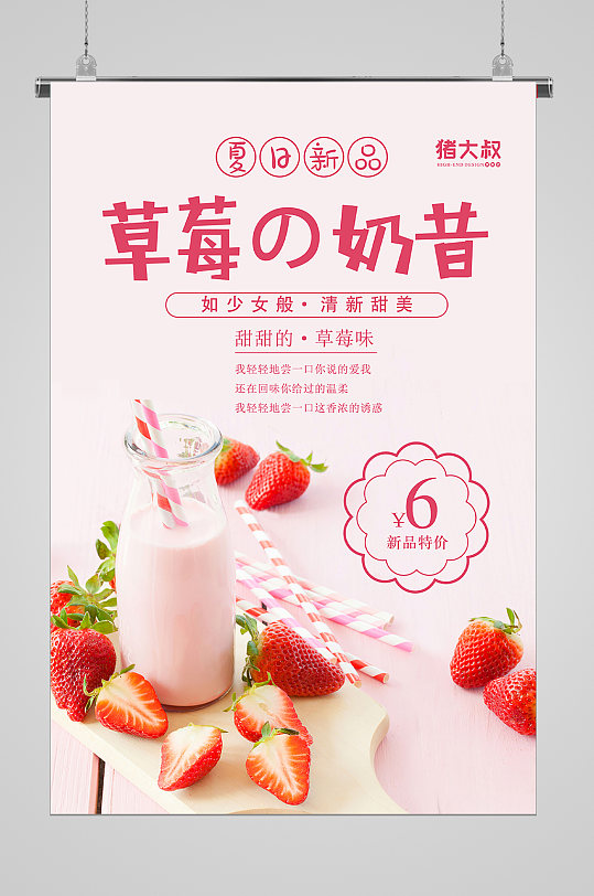 夏日冷饮草莓奶昔宣传海报