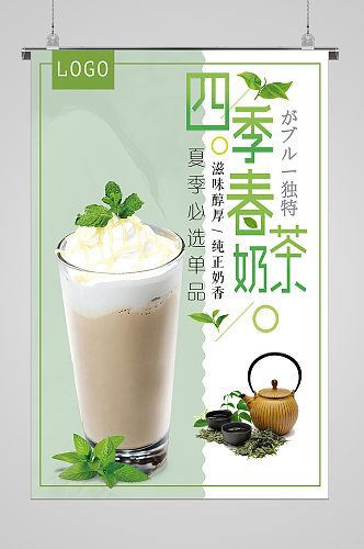 夏日饮品四季春茶宣传海报