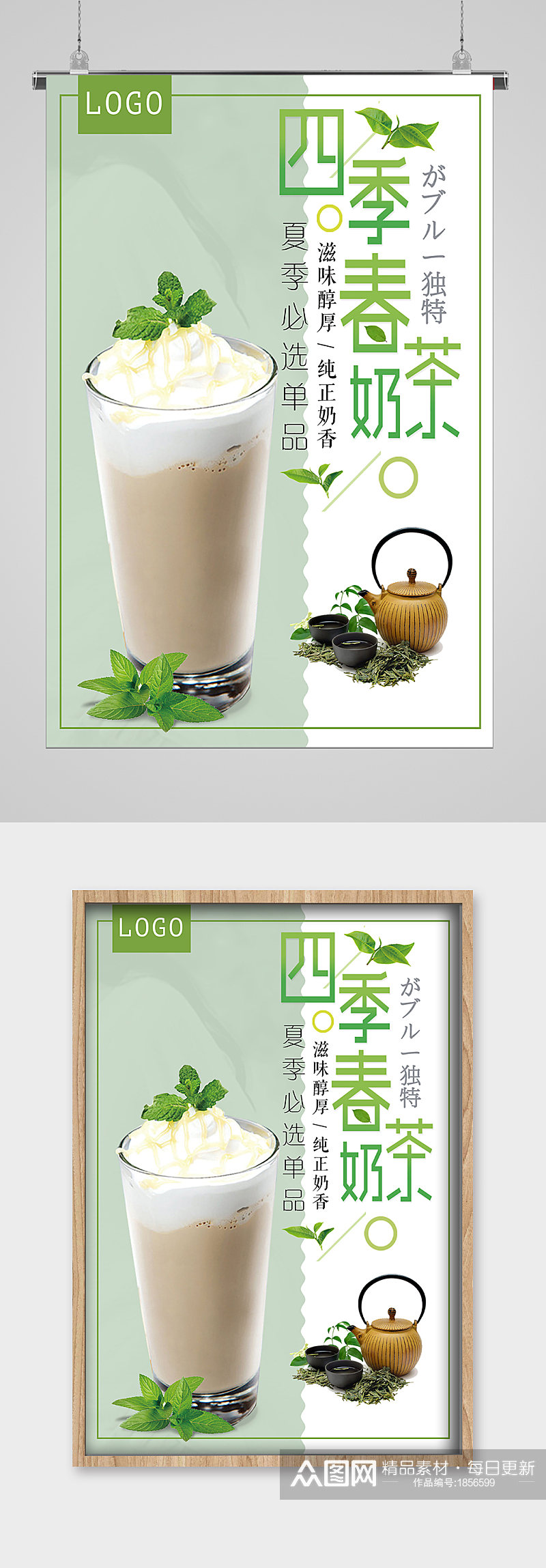 夏日饮品四季春茶宣传海报素材