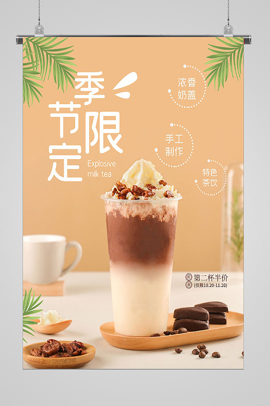 夏日冷饮季节限定奶茶宣传海报