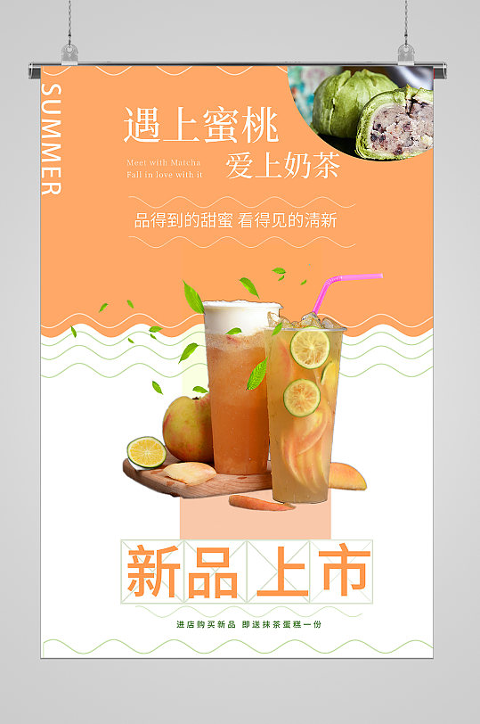 夏日冷饮蜜桃奶茶宣传海报