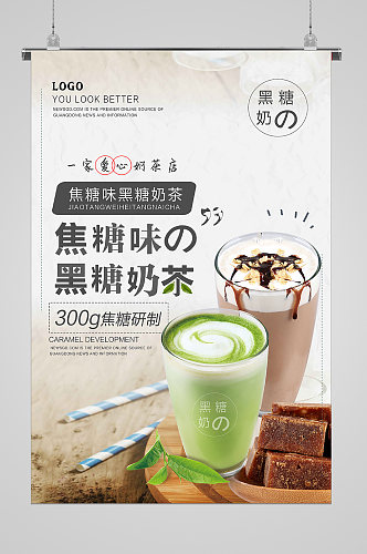 夏日冷饮焦糖奶茶宣传海报