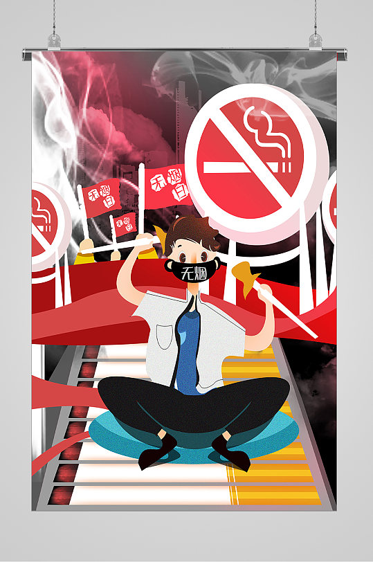 現(xiàn)代世界無煙日宣傳插畫