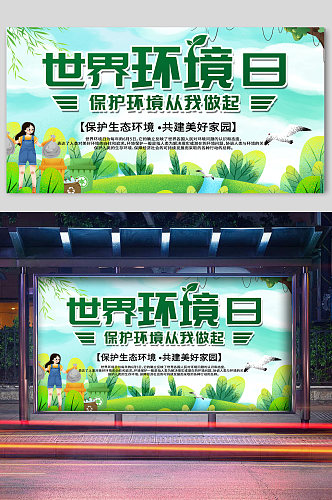 青山绿色世界环境日宣传展板