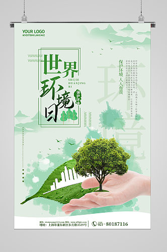 世界环境日呵护每一片绿色宣传海报