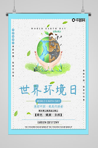保护自然世界环境日宣传海报