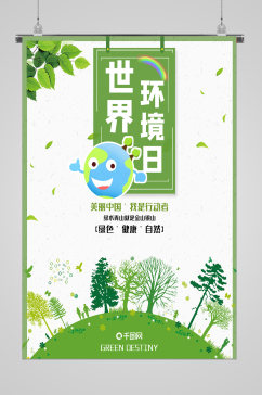 世界环境日爱护环境宣传海报