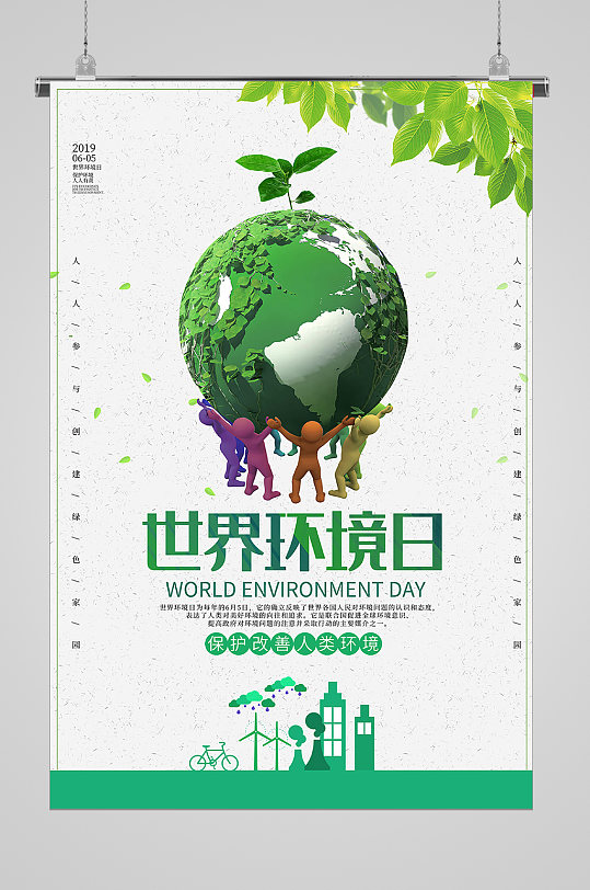 世界环境日拥抱地球宣传海报