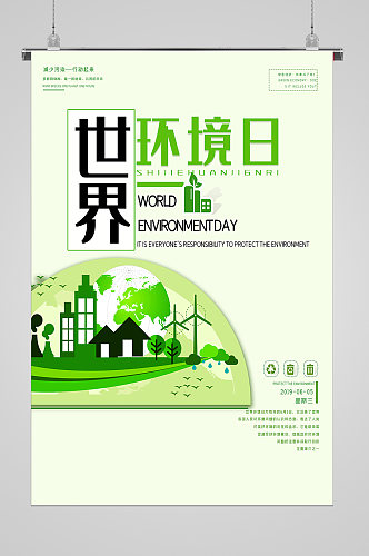 世界环境日绿色家园宣传海报