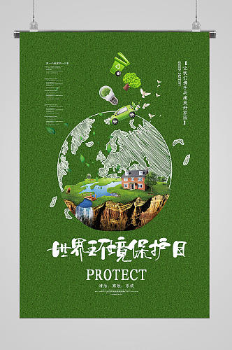 世界环境日呵护地球宣传海报