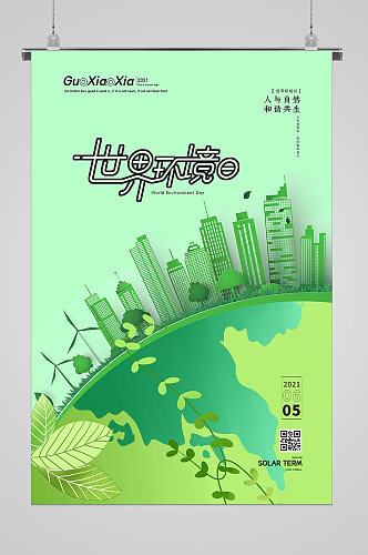 绿色都市世界环境日宣传海报