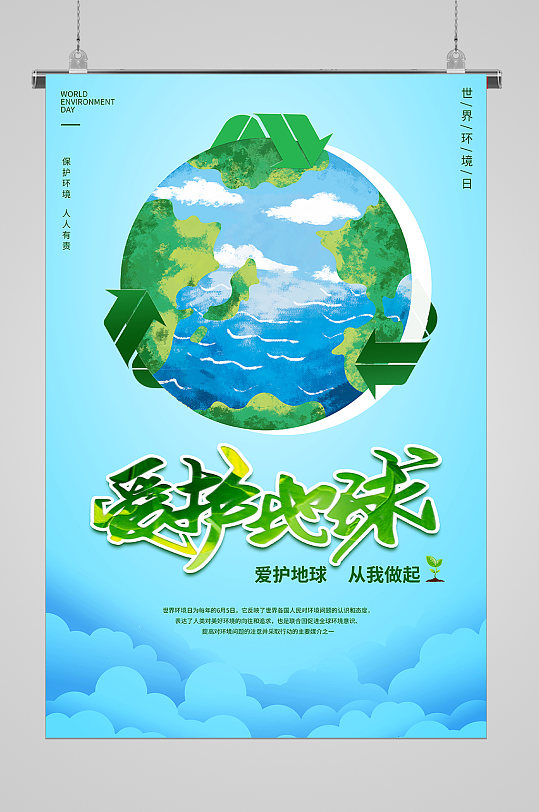 爱护地球世界环境日宣传海报