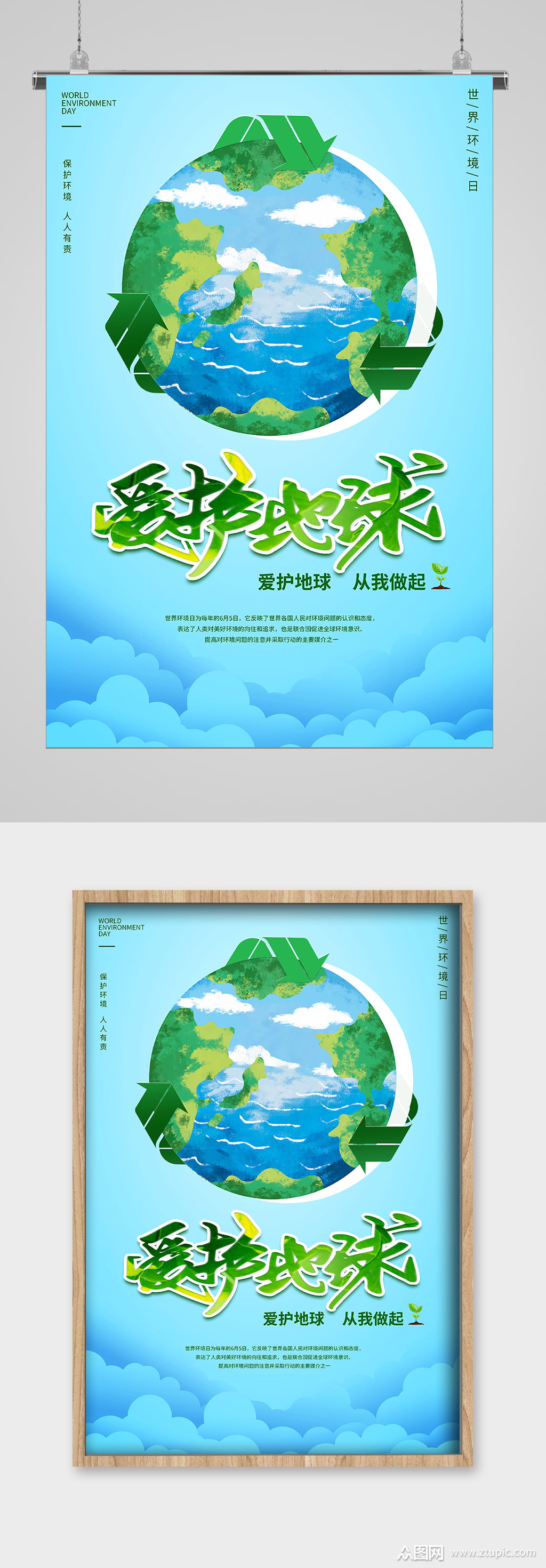 爱护地球世界环境日宣传海报素材
