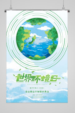 蓝天白云世界环境日宣传海报
