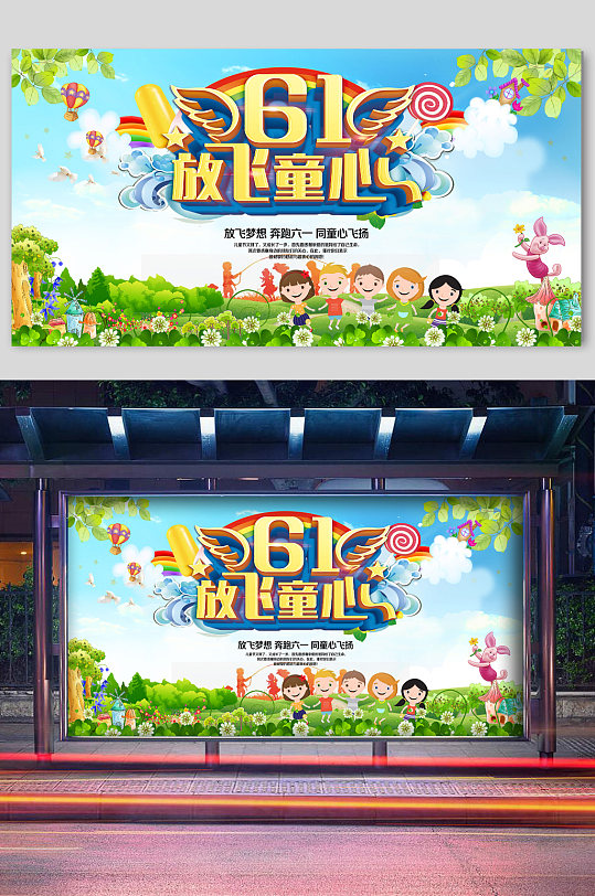 六一儿童节放飞童心宣传展板
