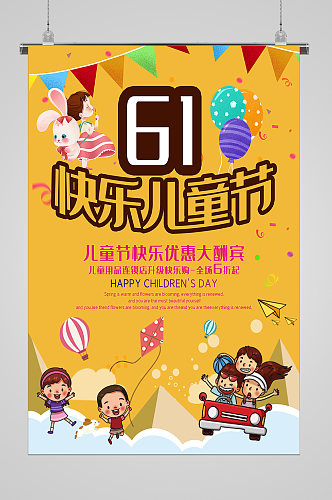 六一快乐儿童节宣传海报
