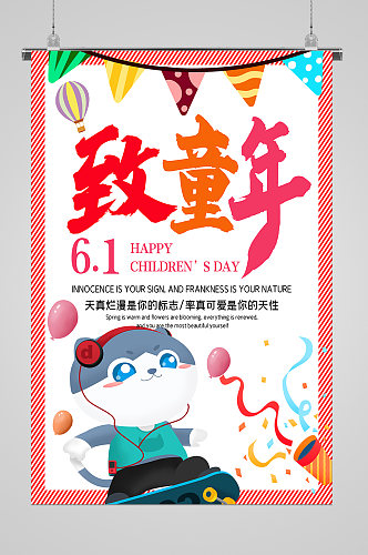 六一儿童节致童年宣传海报