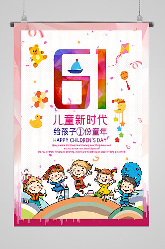 六一儿童节儿童新时代宣传海报