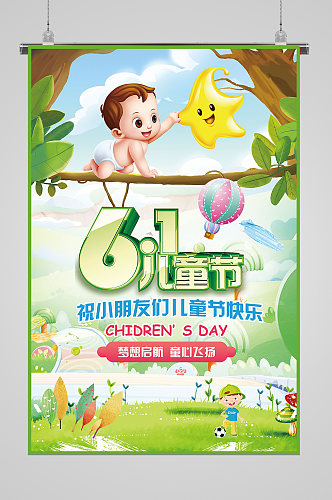 可爱童年六一儿童节宣传海报