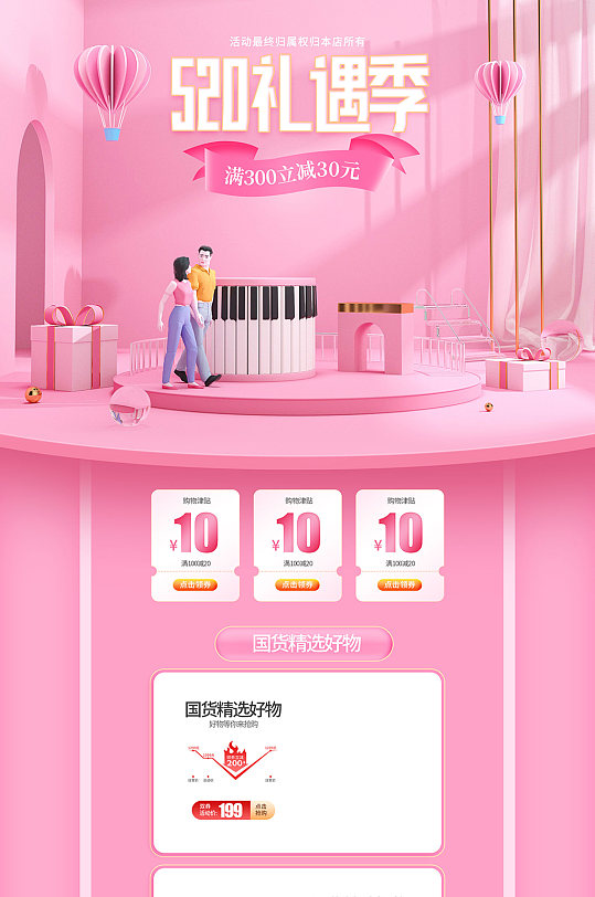 礼遇爱情电商宣传长图