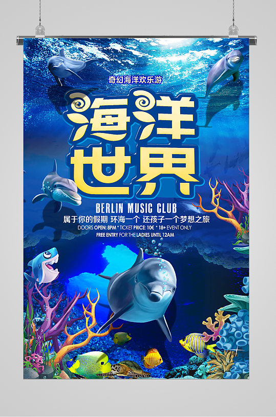 蓝色海洋世界水族馆夏日梦幻海报