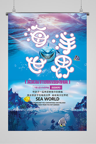 海洋世界水族馆夏日梦幻海报