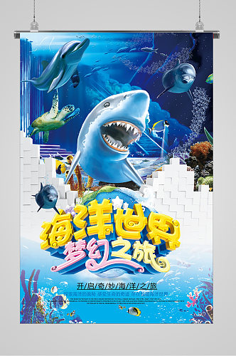 水族馆夏日梦幻之旅宣传海报