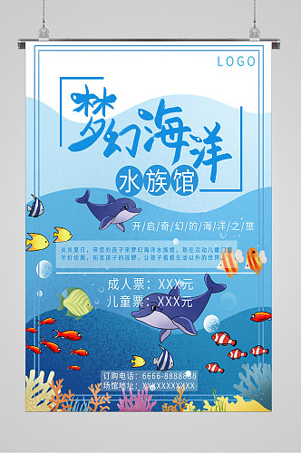 梦幻海洋世界水族馆海报