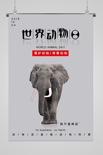 世界动物日大象不是货物海报