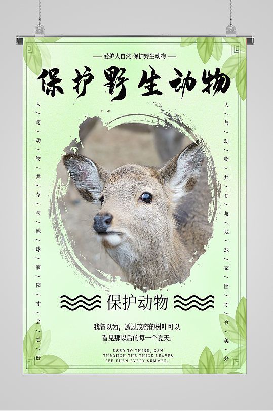 世界动物日保护野生动物宣传海报