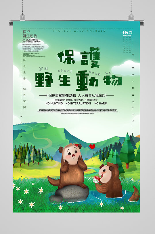 世界动物日爱护环境宣传海报