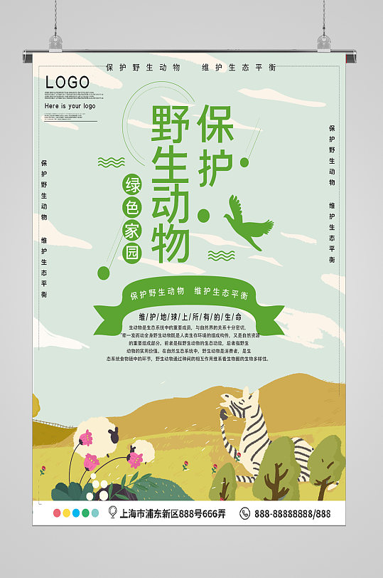 世界动物日斑马的生存环境宣传海报