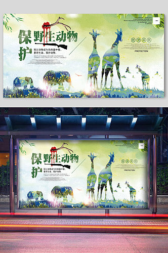 世界动物日长颈鹿的生活宣传展板