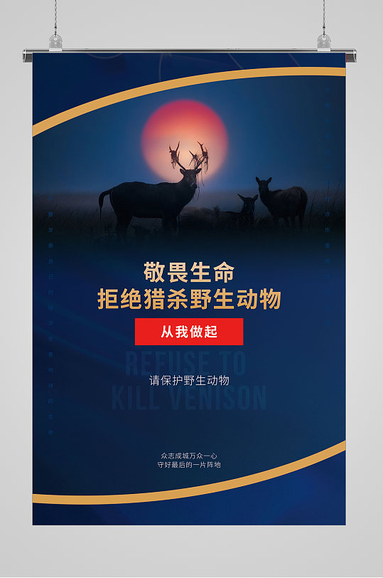 世界动物日保护野生动物宣传海报立即下载众图网为您找到19个精品保护