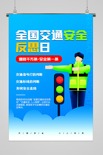 蓝色背景全国交通日宣传海报