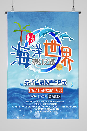 水族馆夏日梦幻之旅海报