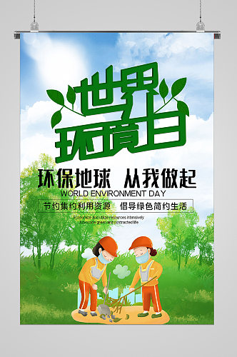 世界环境日植树造林宣传海报