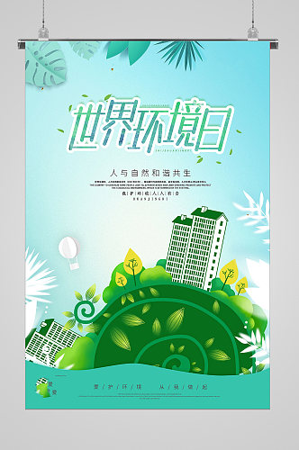 世界环境日绿色家园环保宣传海报