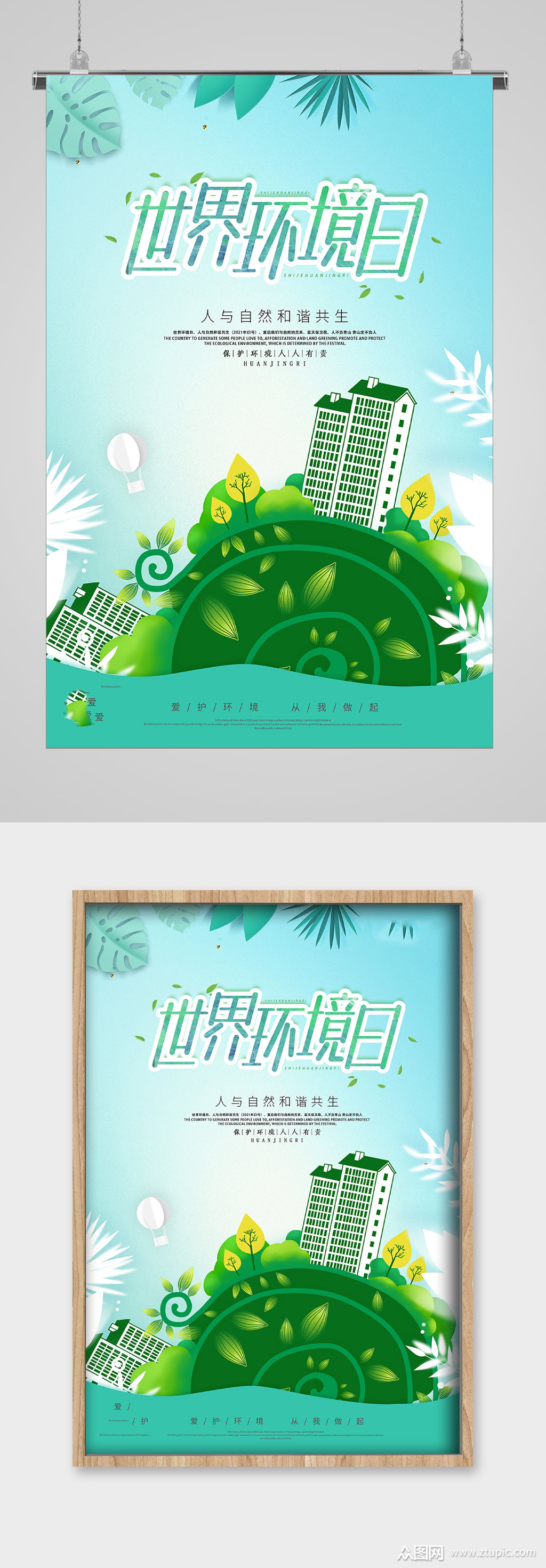 世界环境日绿色家园环保宣传海报模板下载-编号1857053-众图网