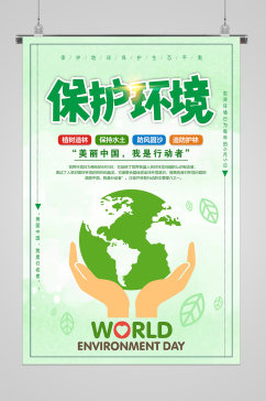 呵护地球世界环境日宣传海报