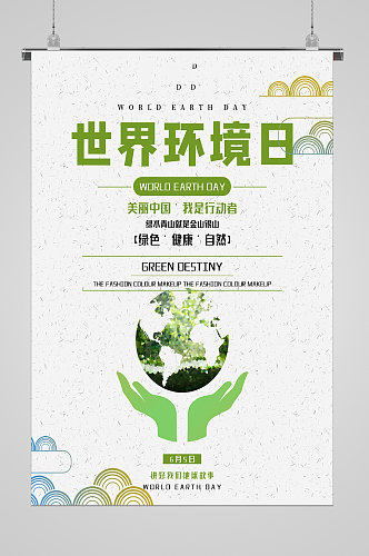 呵护美丽星球世界环境日宣传海报