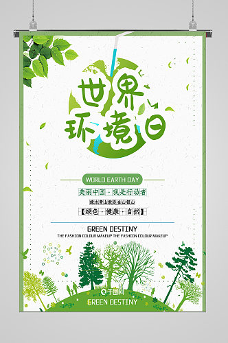 世界环境日自然生态宣传海报
