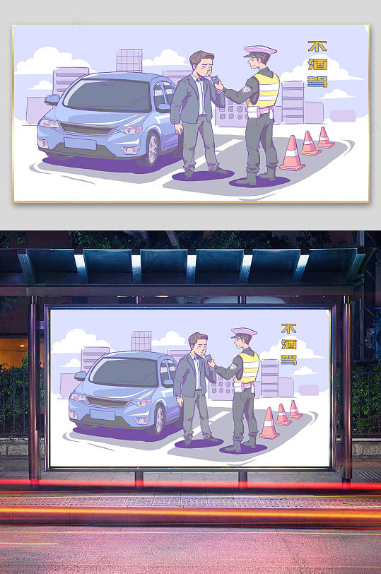 不酒駕出行安全宣傳插畫