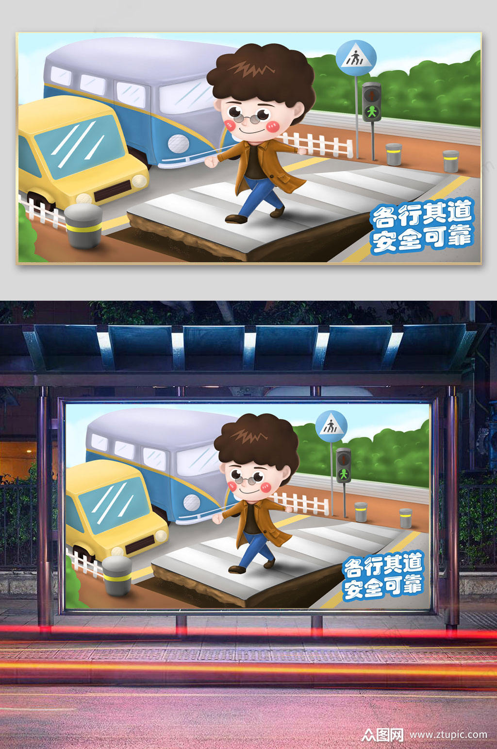 各行其道安全可靠宣传插画