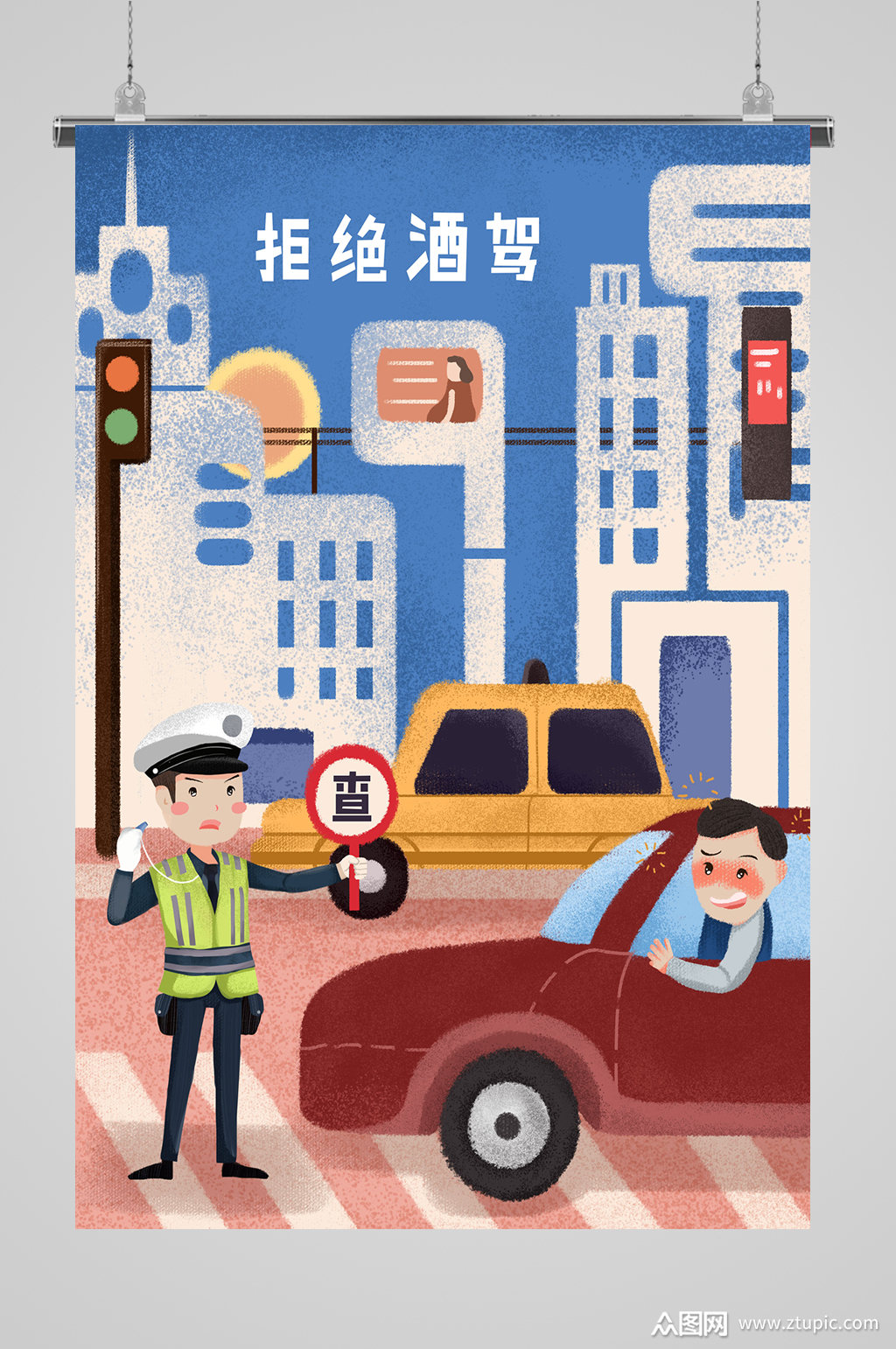 拒绝酒驾宣传插画素材