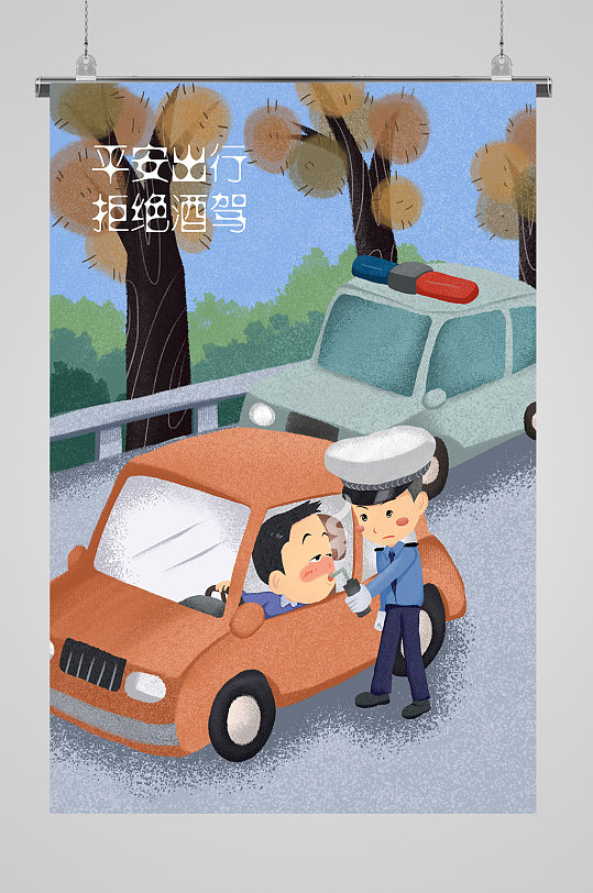 平安出行宣傳插畫