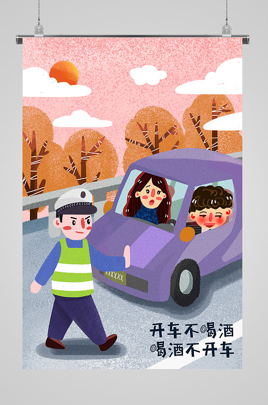 开车不喝酒宣传插画